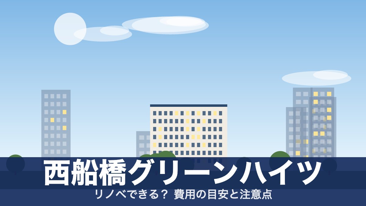 西船橋グリーンハイツのアイキャッチ