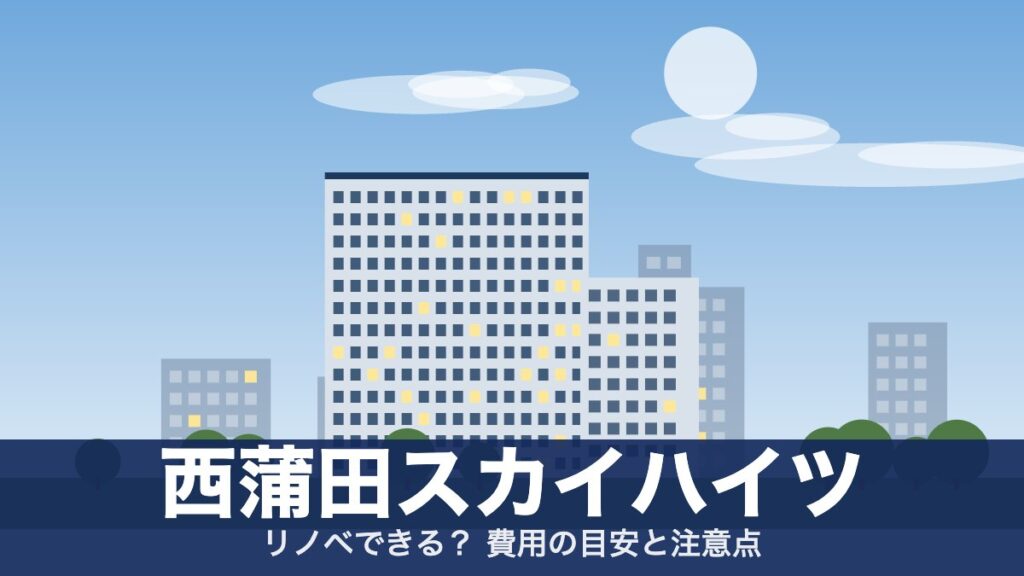 西蒲田スカイハイツのアイキャッチ