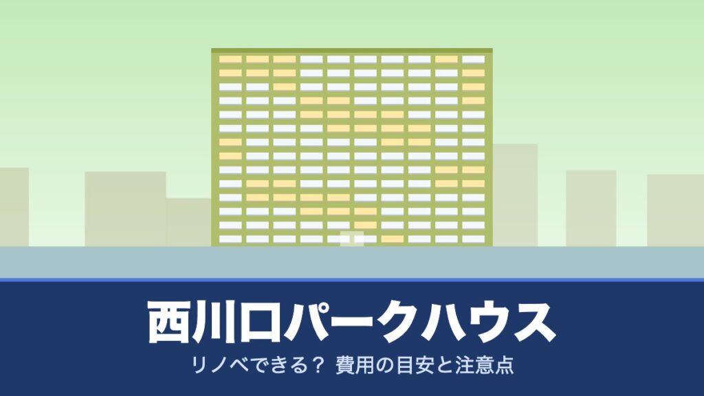 西川口パークハウスはリノベできる？ 費用の目安と注意点
