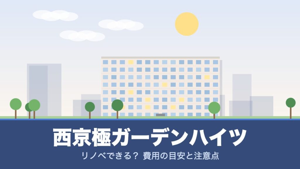 西京極ガーデンハイツのリノベーションのイメージ画像