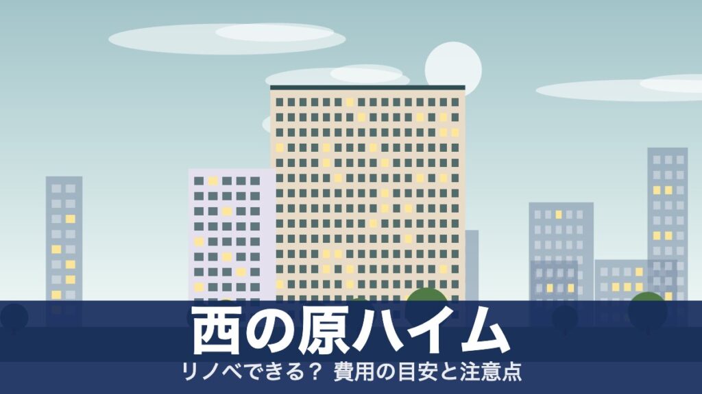 西の原ハイムのアイキャッチ