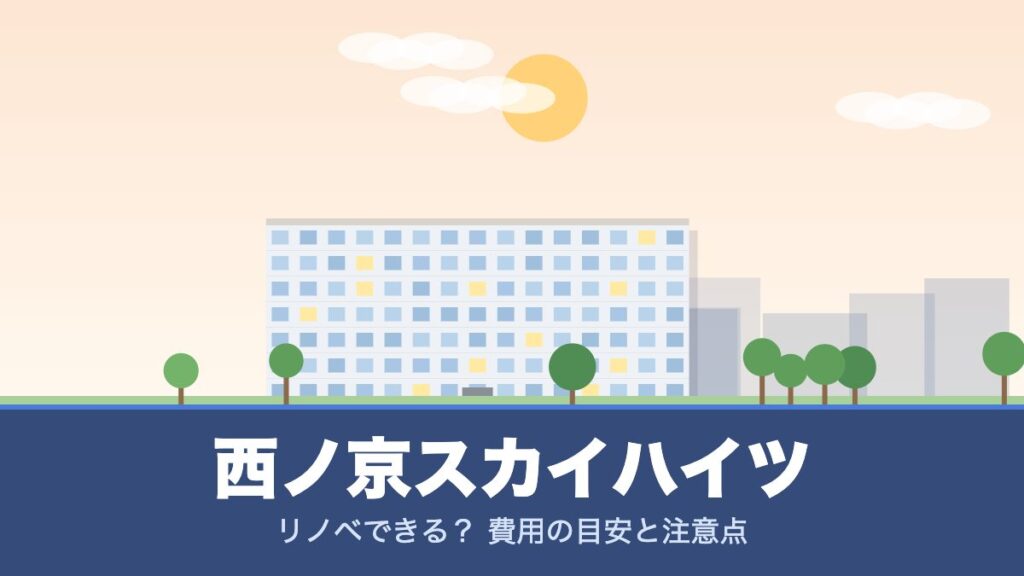 西ノ京スカイハイツのリノベーションのイメージ画像