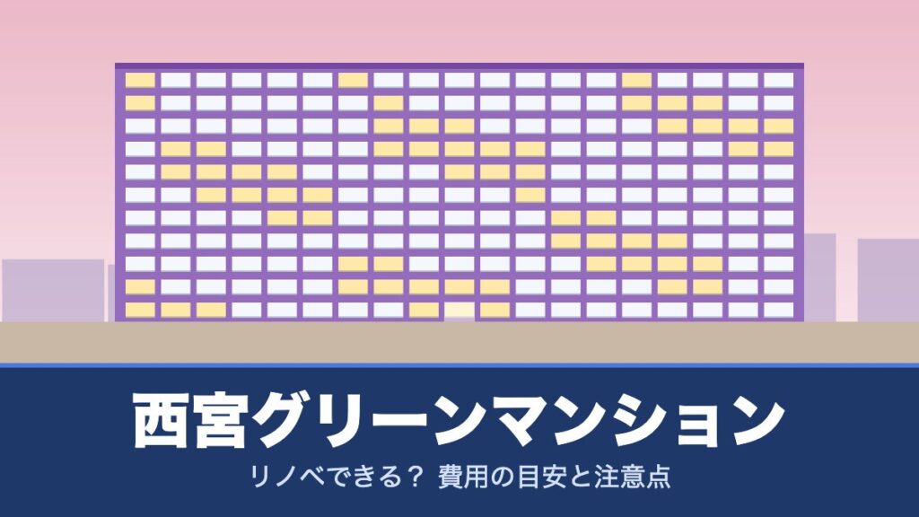 西宮グリーンマンションはリノベできる？ 費用の目安と注意点
