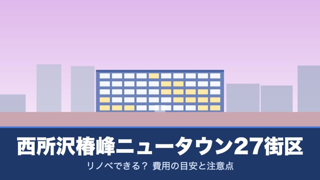 西所沢椿峰ニュータウン27街区はリノベできる？ 費用の目安と注意点