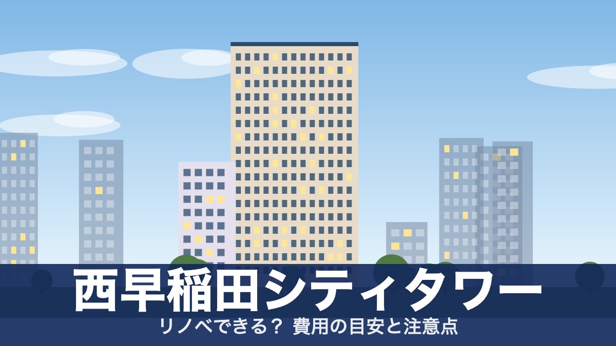 西早稲田シティタワーのアイキャッチ