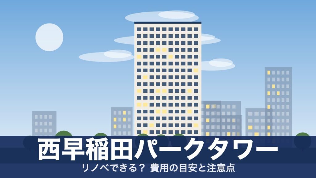 西早稲田パークタワーのアイキャッチ