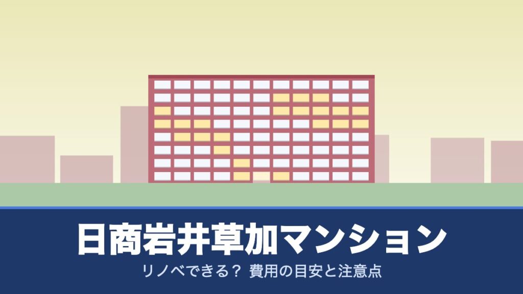 日商岩井草加マンションはリノベできる？ 費用の目安と注意点