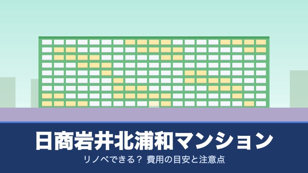 日商岩井北浦和マンションはリノベできる？ 費用の目安と注意点