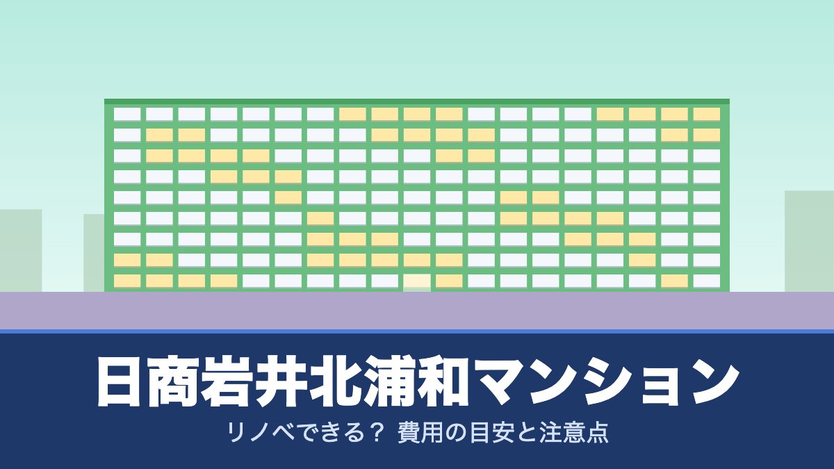 日商岩井北浦和マンションはリノベできる? 費用の目安と注意点