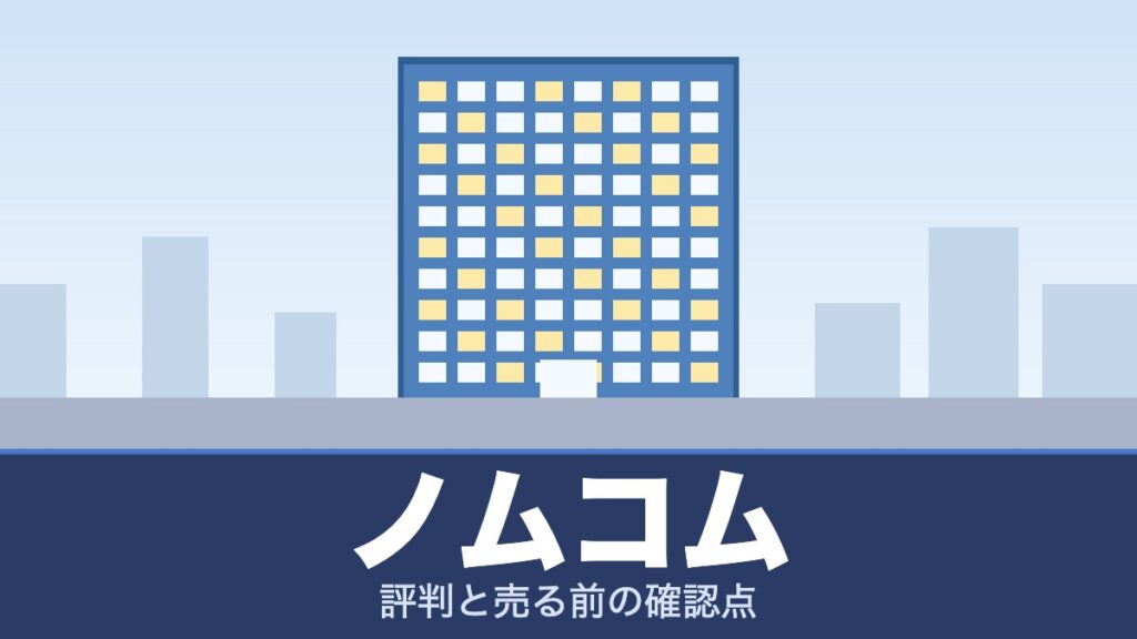 ノムコムの評判と売る前の確認点
