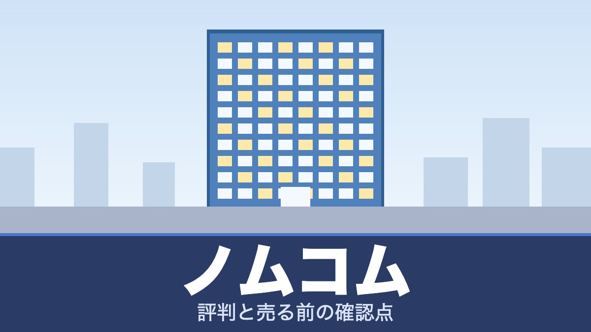 ノムコムの評判と売る前の確認点
