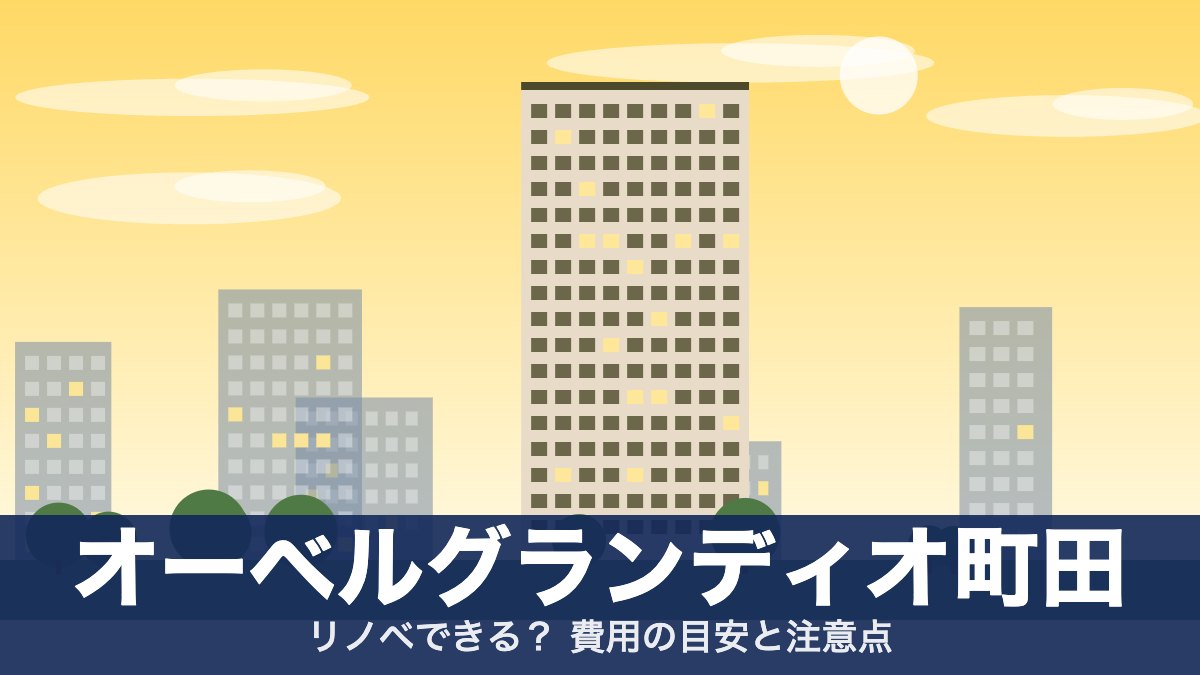 オーベルグランディオ町田のアイキャッチ