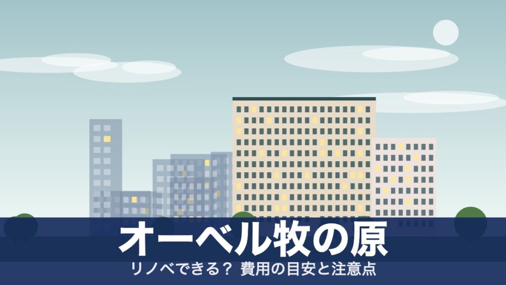 オーベル牧の原のアイキャッチ