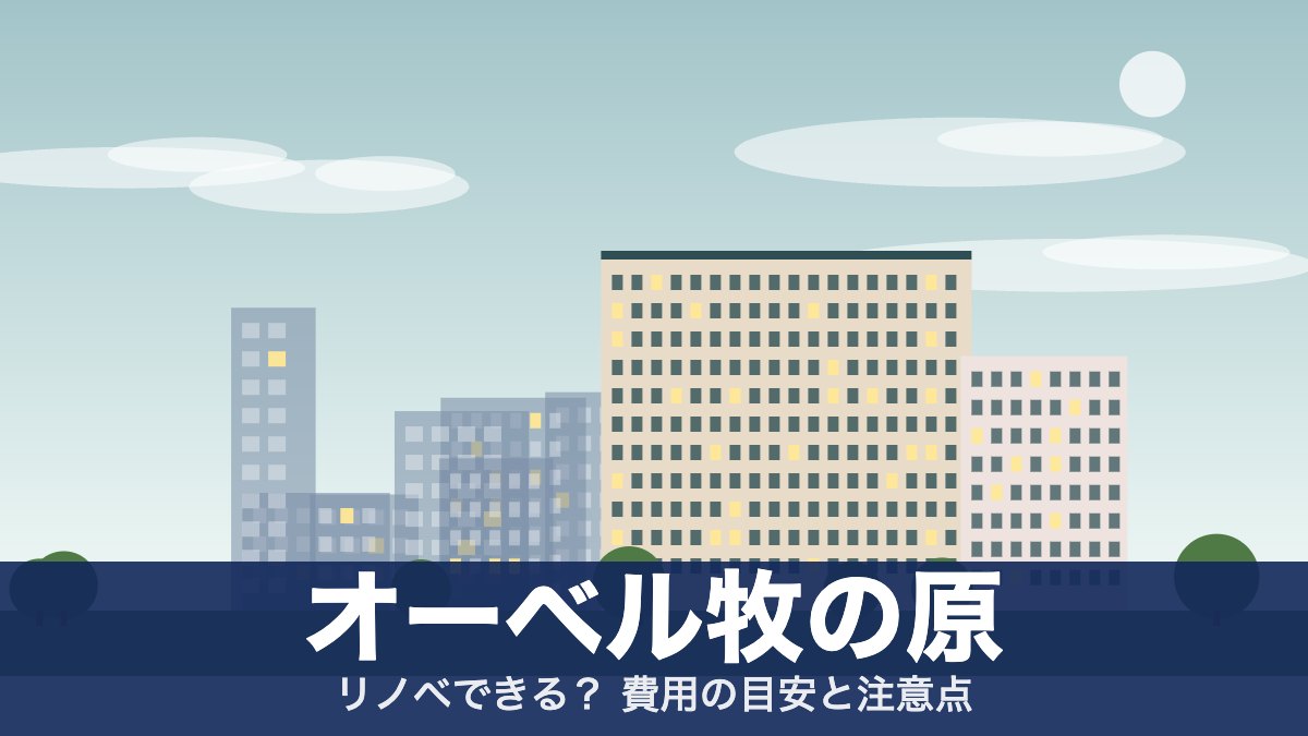 オーベル牧の原のアイキャッチ