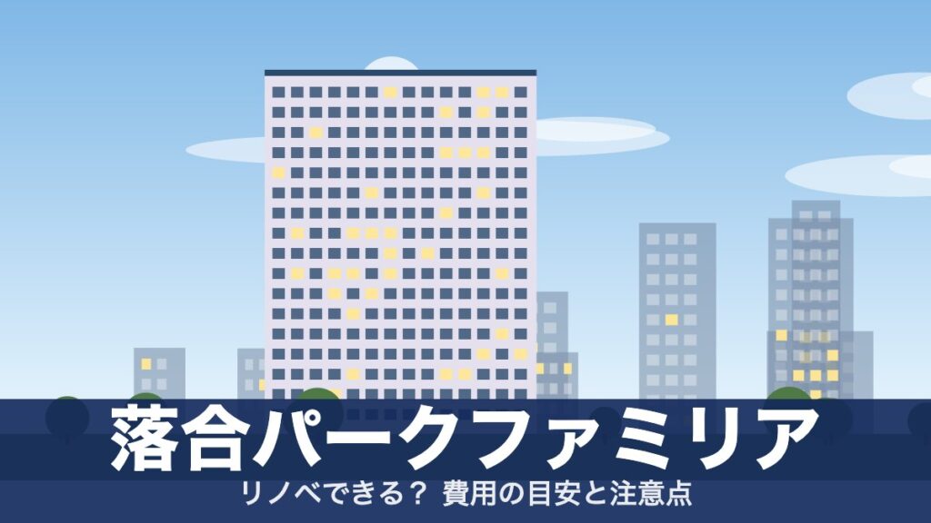 落合パークファミリアのアイキャッチ