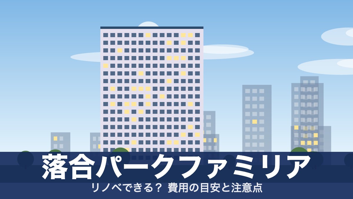 落合パークファミリアのアイキャッチ