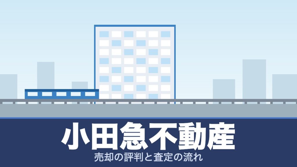 小田急不動産の売却の評判と査定の流れ