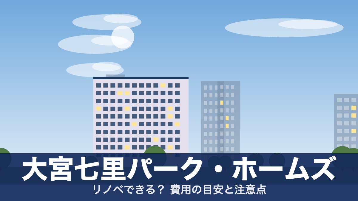 大宮七里パーク・ホームズのアイキャッチ