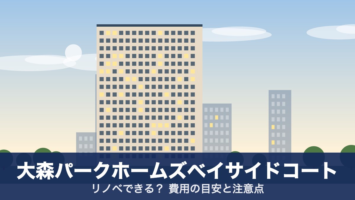 大森パークホームズベイサイドコートのアイキャッチ