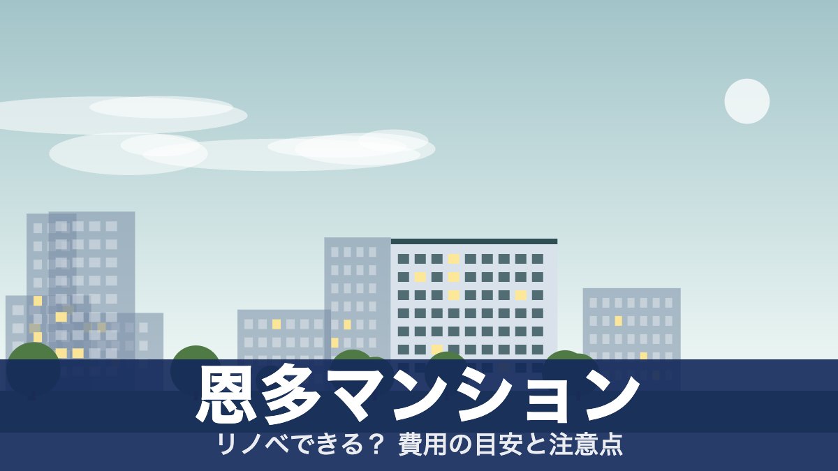 恩多マンションのアイキャッチ