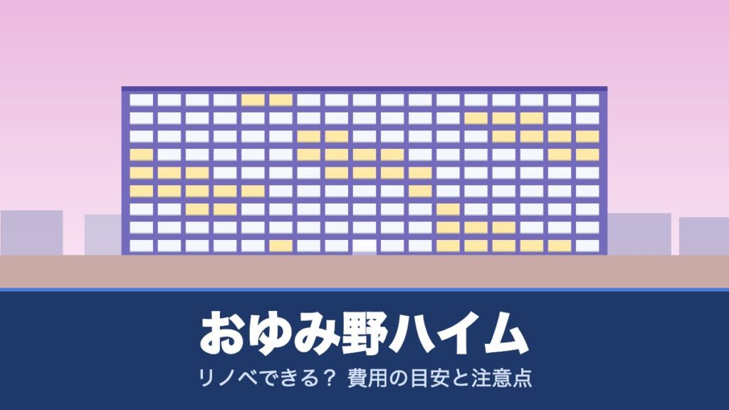 おゆみ野ハイムはリノベできる？ 費用の目安と注意点