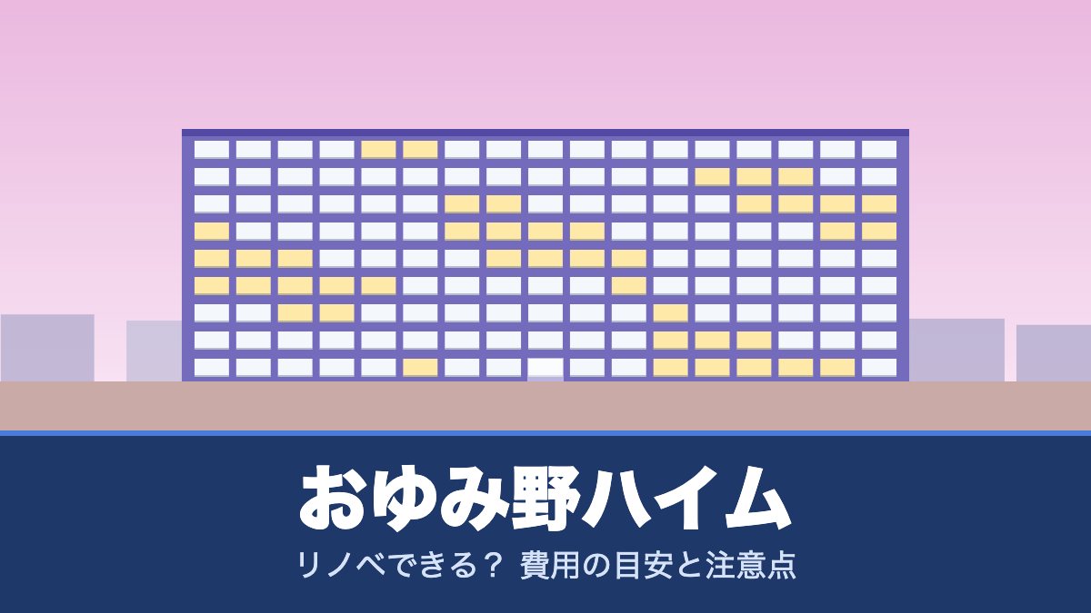 おゆみ野ハイムはリノベできる? 費用の目安と注意点
