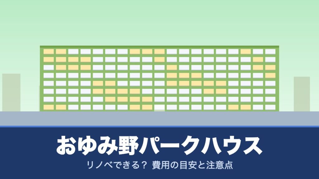 おゆみ野パークハウスはリノベできる？ 費用の目安と注意点