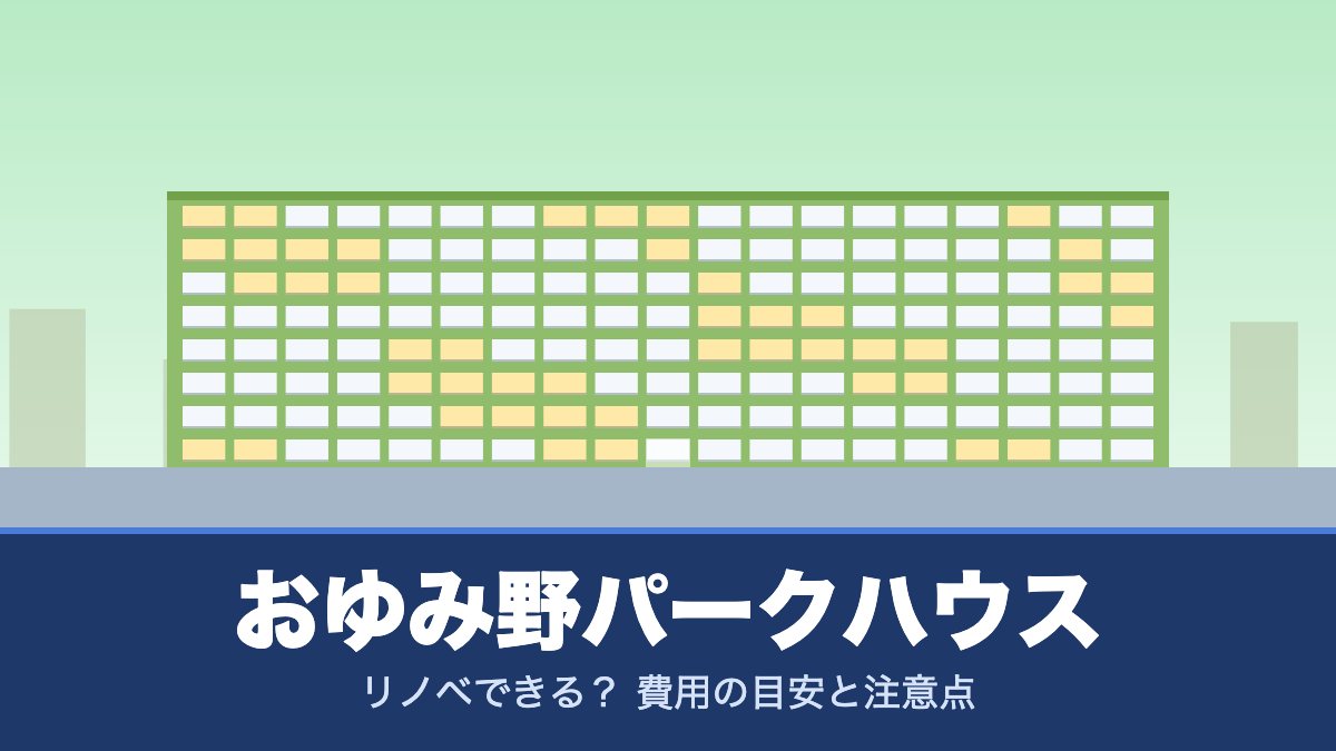 おゆみ野パークハウスはリノベできる？ 費用の目安と注意点