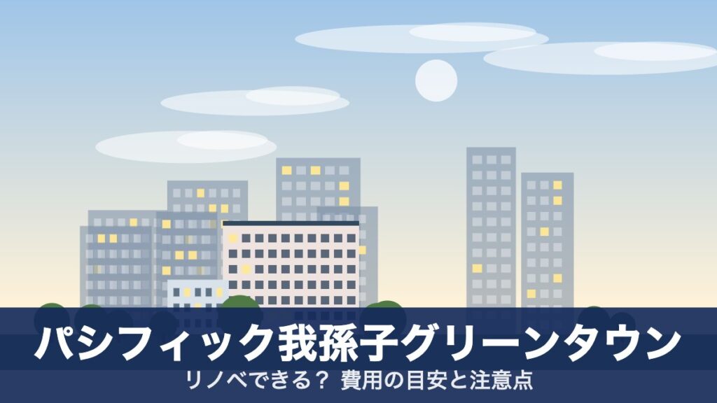 パシフィック我孫子グリーンタウンのアイキャッチ