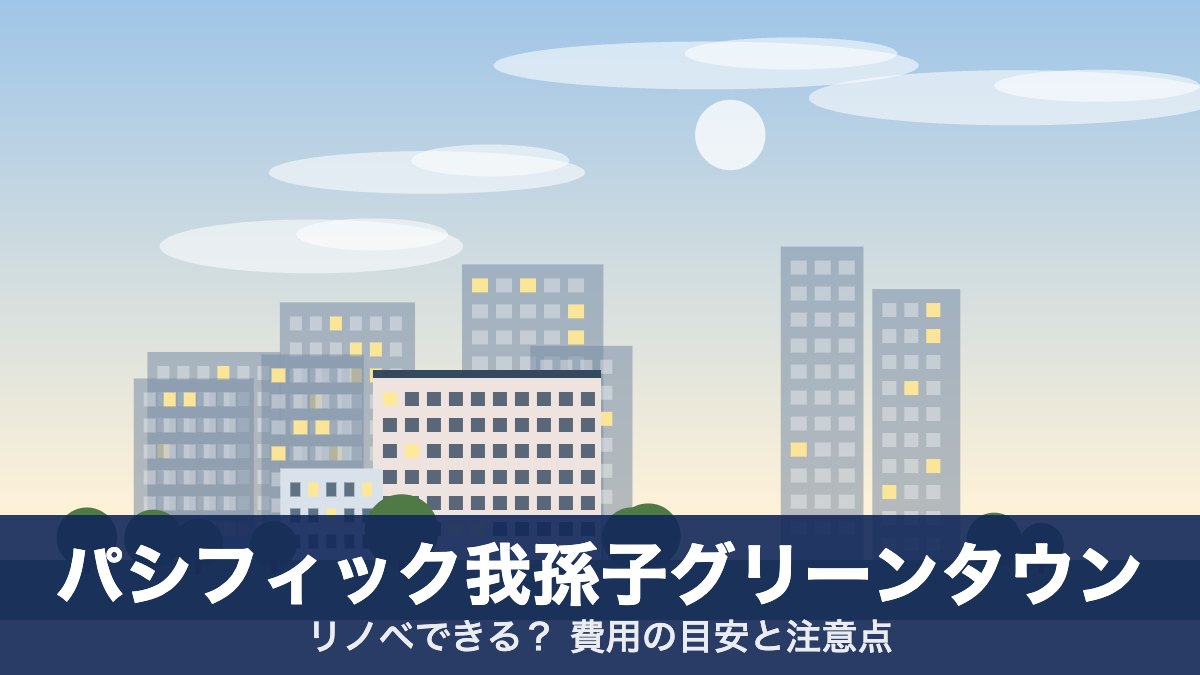 パシフィック我孫子グリーンタウンのアイキャッチ
