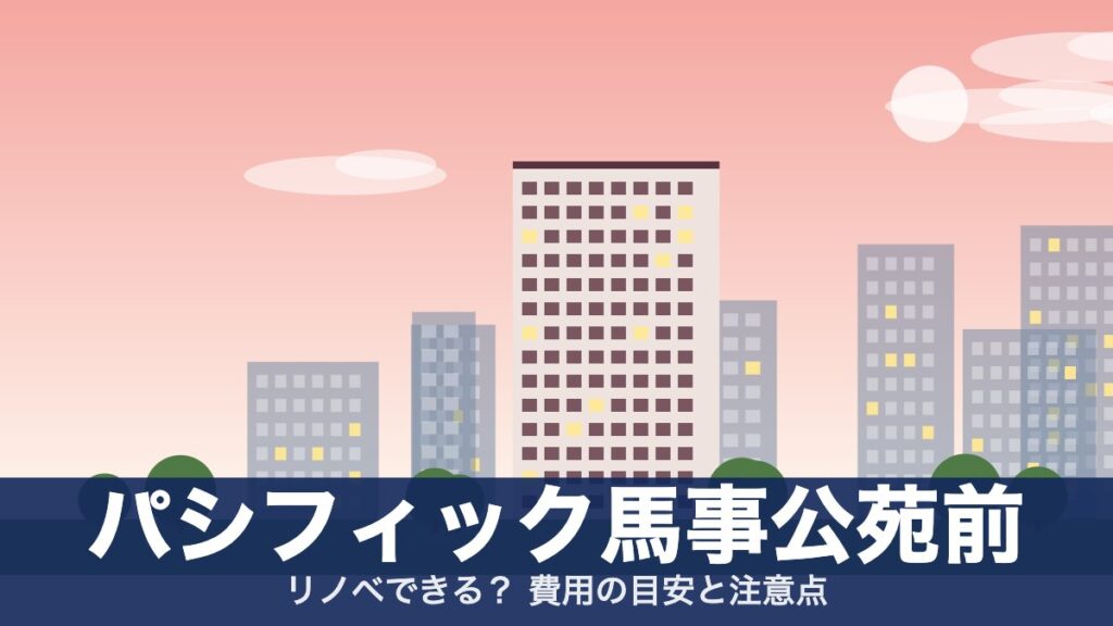 パシフィック馬事公苑前のアイキャッチ
