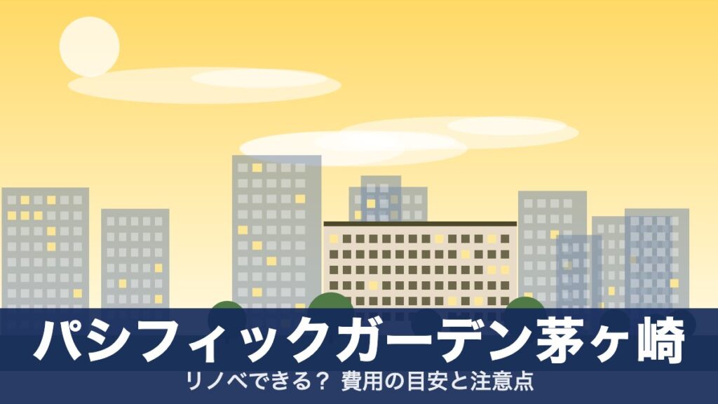 パシフィックガーデン茅ヶ崎のアイキャッチ