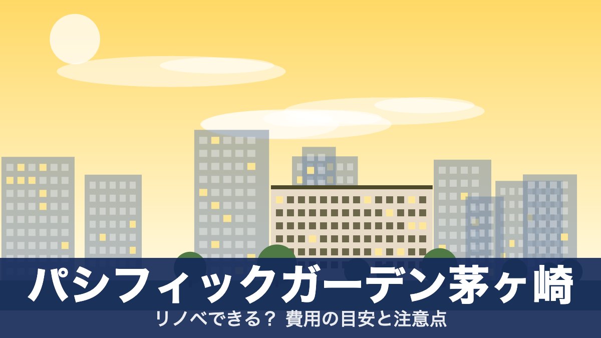 パシフィックガーデン茅ヶ崎のアイキャッチ