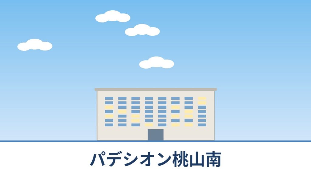 パデシオン桃山南のリノベーションのイメージ画像