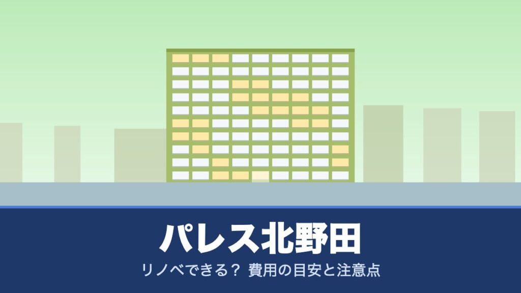 パレス北野田はリノベできる？ 費用の目安と注意点