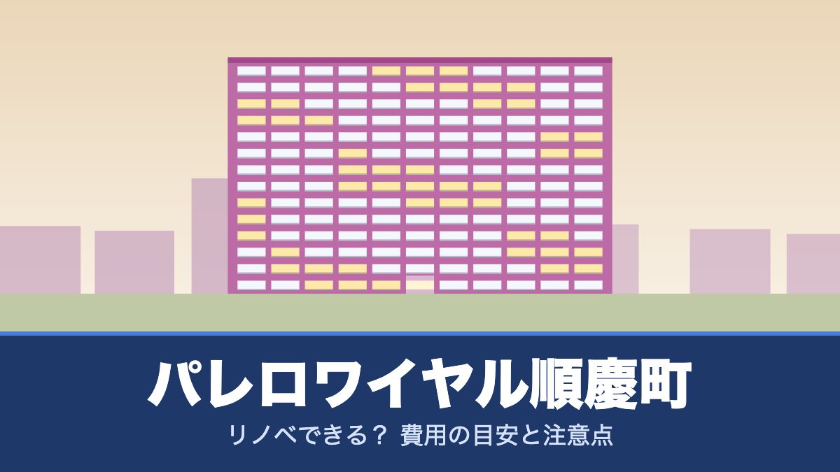 パレロワイヤル順慶町はリノベできる? 費用の目安と注意点