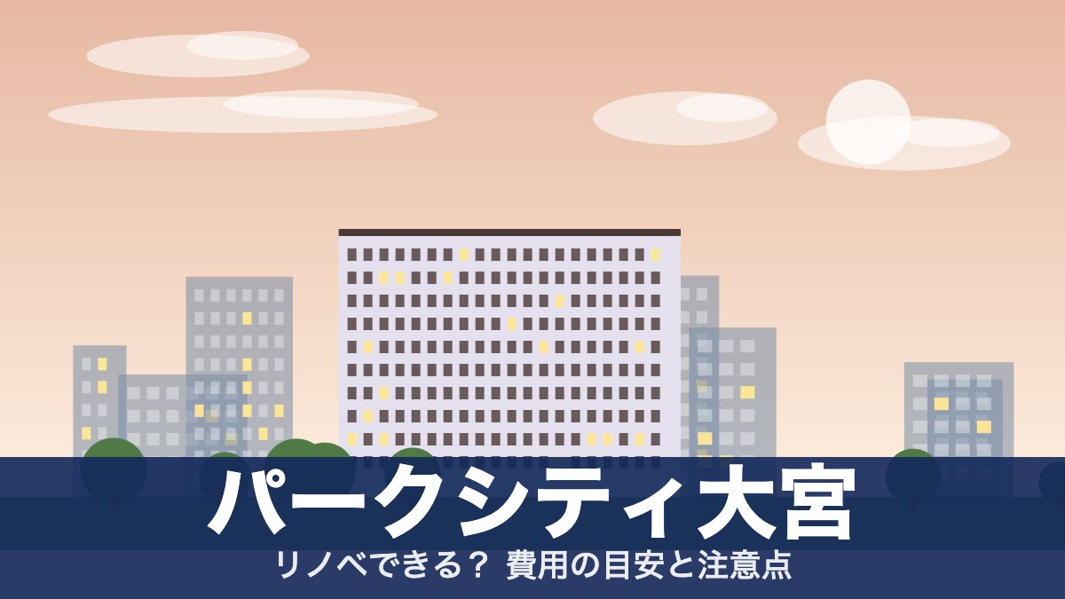 パークシティ大宮のアイキャッチ