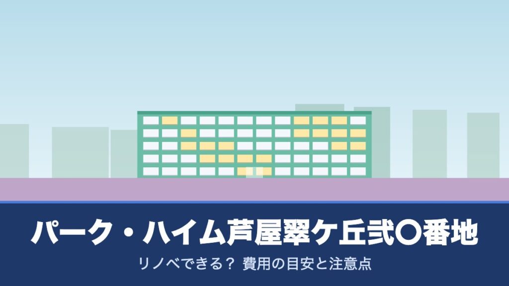 パーク・ハイム芦屋翠ケ丘弐〇番地はリノベできる？ 費用の目安と注意点