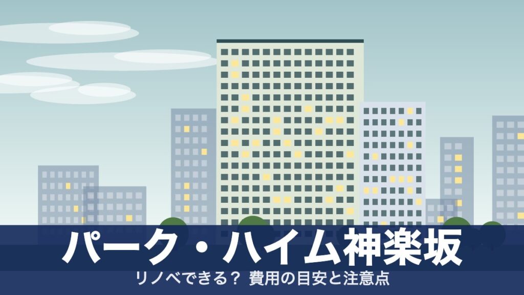 パーク・ハイム神楽坂のアイキャッチ