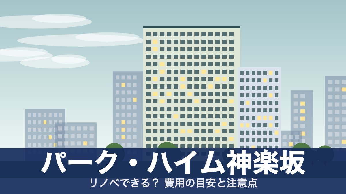 パーク・ハイム神楽坂のアイキャッチ