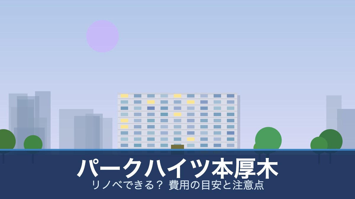 パークハイツ本厚木の外観イメージ(リノベできる? 費用の目安と注意点)