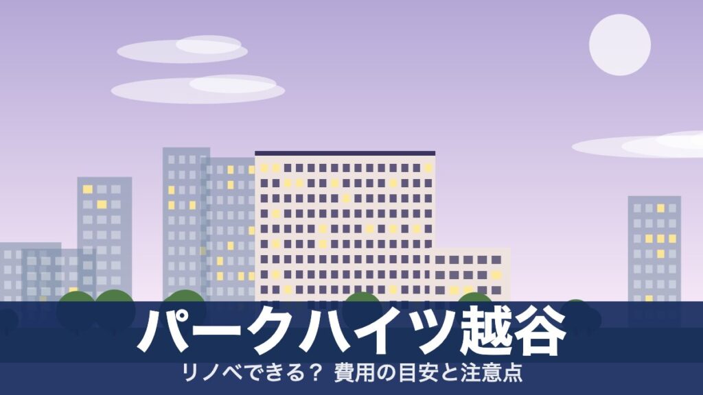 パークハイツ越谷のアイキャッチ