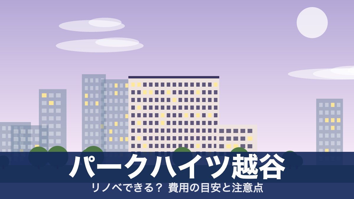 パークハイツ越谷のアイキャッチ