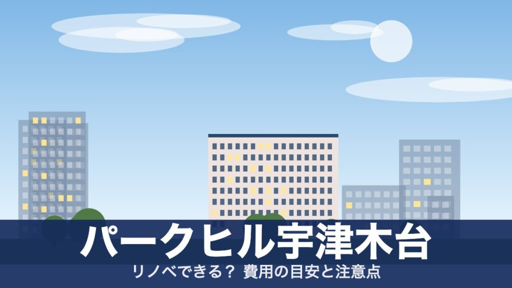 パークヒル宇津木台のアイキャッチ