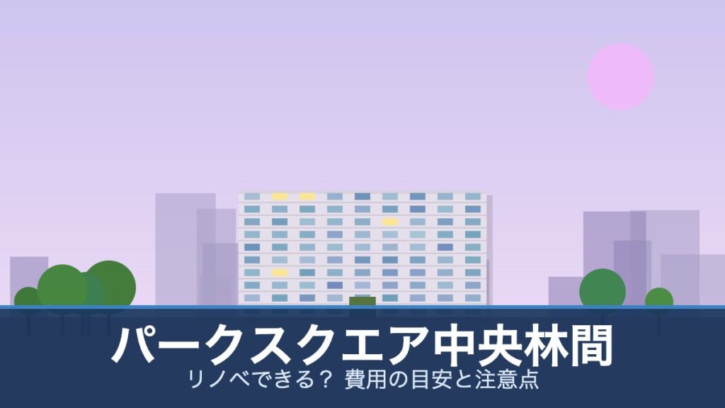 パークスクエア中央林間の外観イメージ(リノベできる？ 費用の目安と注意点)