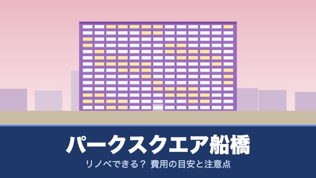パークスクエア船橋はリノベできる? 費用の目安と注意点