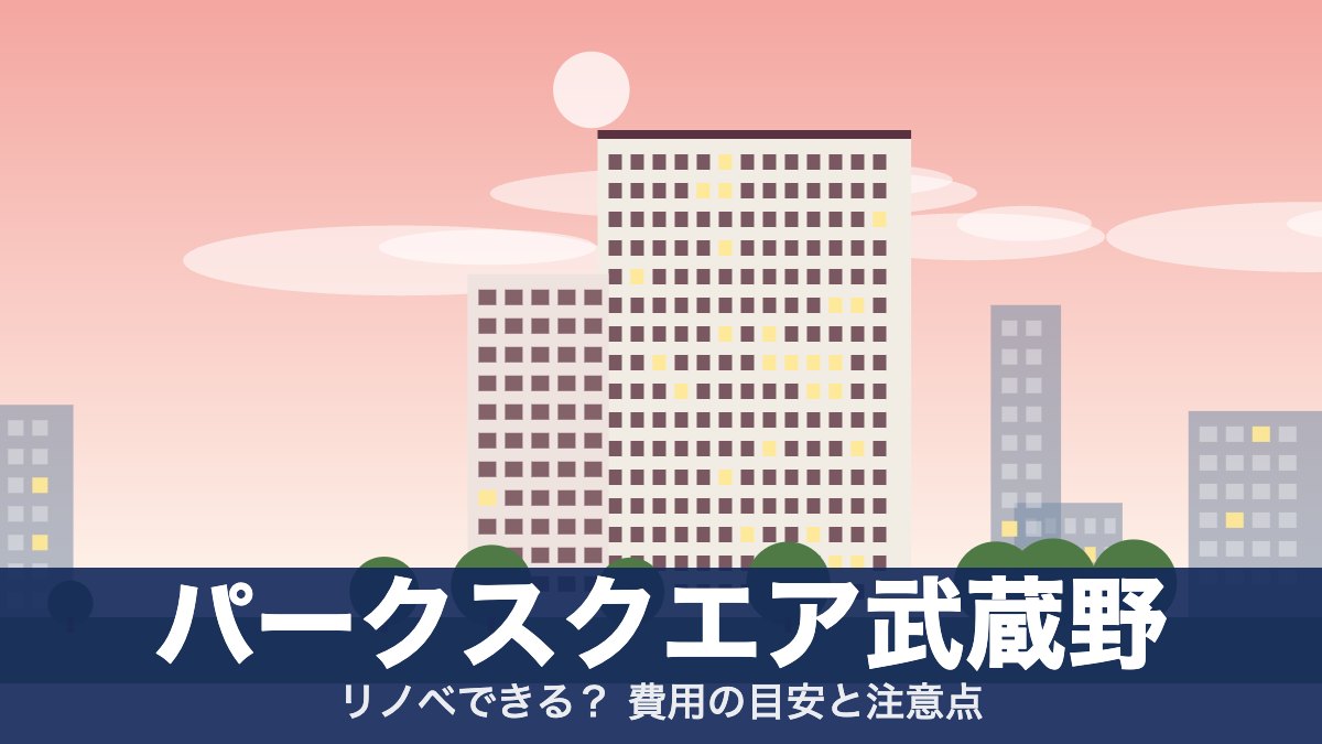 パークスクエア武蔵野のアイキャッチ