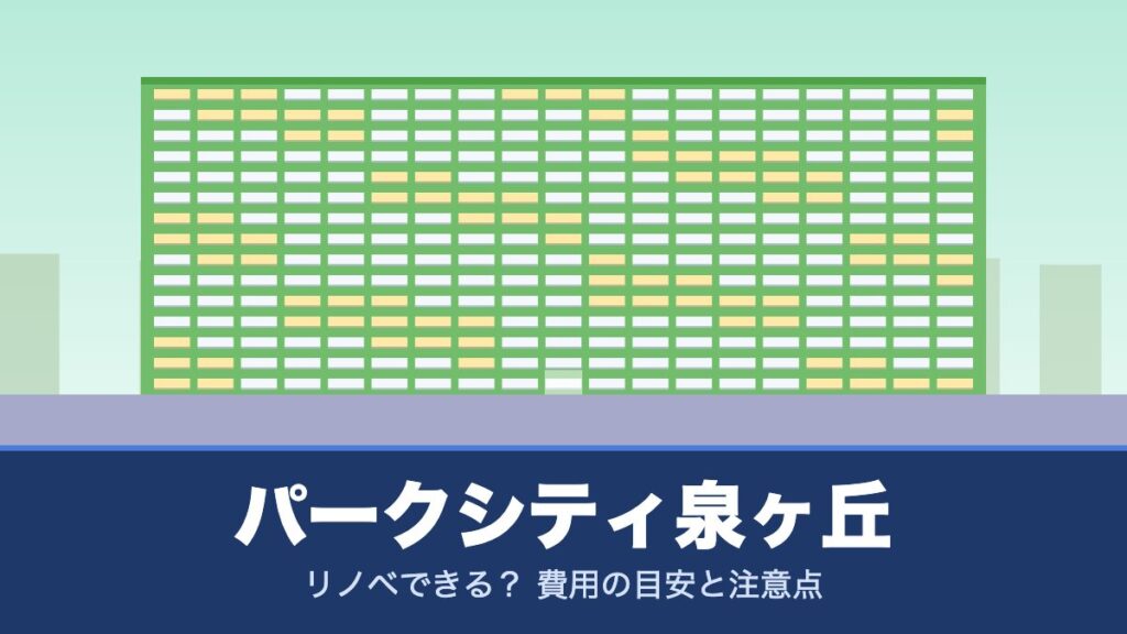 パークシティ泉ヶ丘はリノベできる？ 費用の目安と注意点