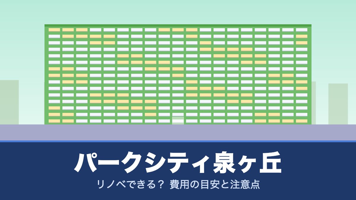 パークシティ泉ヶ丘はリノベできる？ 費用の目安と注意点