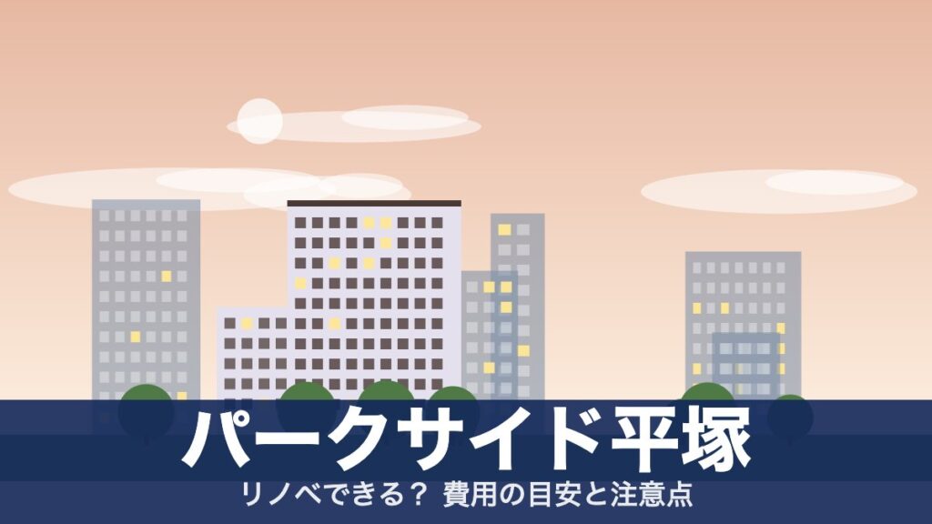 パークサイド平塚のアイキャッチ